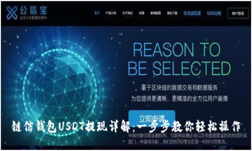 链信钱包USDT提现详解：一步步教你轻松操作