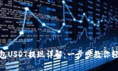 链信钱包USDT提现详解：一步步教你轻松操作