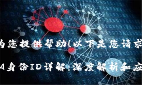 很高兴为您提供帮助！以下是您请求的内容：

TokenIM身份ID详解：深度解析和应用指南