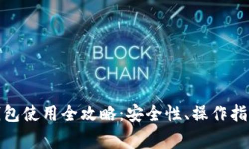 懒懒口袋区块链钱包使用全攻略：安全性、操作指南与常见问题解答