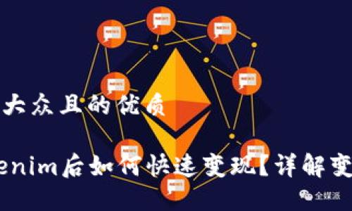 思考一个易于大众且的优质

USDT转入Tokenim后如何快速变现？详解变现流程与技巧