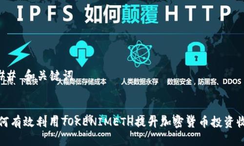 ### 和关键词


如何有效利用TOKENIMETH提升加密货币投资收益