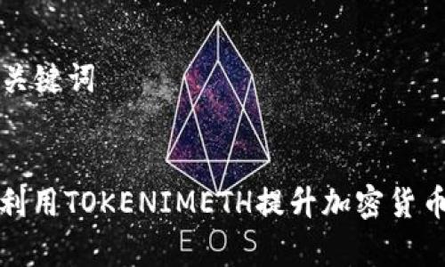 ### 和关键词


如何有效利用TOKENIMETH提升加密货币投资收益
