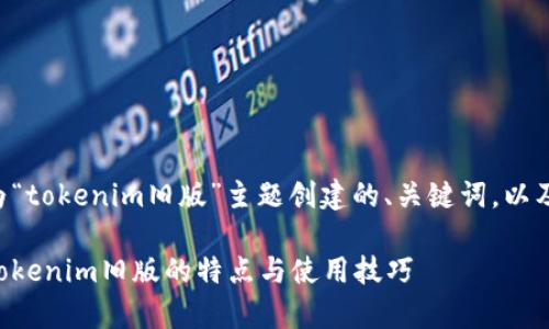下面是我为“tokenim旧版”主题创建的、关键词,以及内容大纲:
深入探析Tokenim旧版的特点与使用技巧