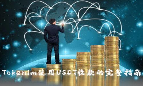 Tokenim使用USDT收款的完整指南