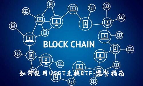 如何使用USDT兑换ETF：完整指南