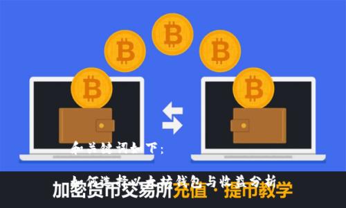 和关键词如下：

如何选择以太坊钱包与收益分析