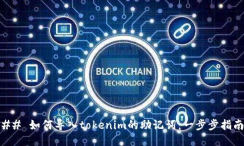 ## 如何导入tokenim的助记词：一步步指南