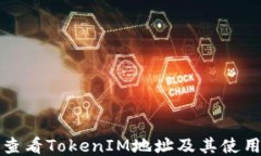 如何查看TokenIM地址及其使