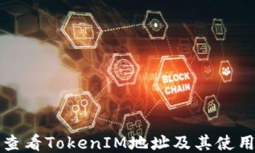 
如何查看TokenIM地址及其使用方法