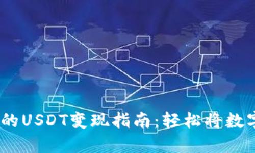 IM Token钱包中的USDT变现指南：轻松将数字货币兑换为现金