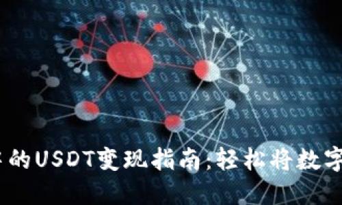 IM Token钱包中的USDT变现指南：轻松将数字货币兑换为现金