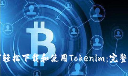 如何轻松下载和使用Tokenim:完整指南