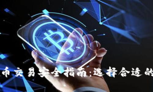 虚拟币交易安全指南：选择合适的钱包