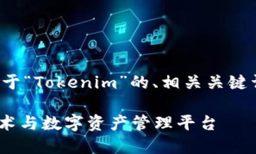 在这里，我将为您提供一个关于“Tokenim”的、相关关键词，以及内容大纲和相关问题。

Tokenim：深入了解区块链技术与数字资产管理平台