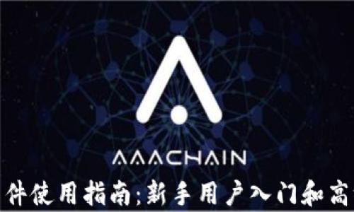 
imToken软件使用指南：新手用户入门和高级功能解析