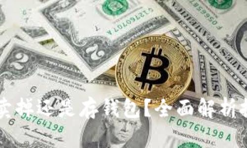比特币卖掉还是存钱包？全面解析投资决策