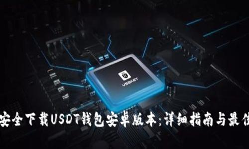 如何安全下载USDT钱包安卓版本：详细指南与最佳实践