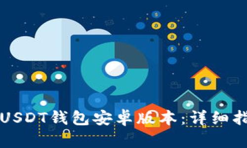 如何安全下载USDT钱包安卓版本：详细指南与最佳实践