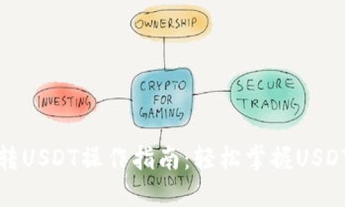 火币钱包转USDT操作指南：轻松掌握USDT转账技巧