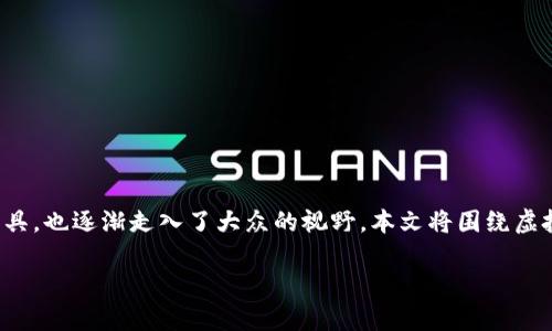 日常生活中，越来越多的人开始接触虚拟币和数字资产，而虚拟币钱包作为存储和管理这些资产的工具，也逐渐走入了大众的视野。本文将围绕虚拟币钱包进行详细探讨，包括其定义、种类、使用方法、安全性等方面，帮助读者深入了解这一新兴领域。

虚拟币钱包指南：如何安全管理你的数字资产