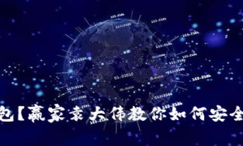 : 什么是比特币钱包？赢家袁大伟教你如何安全管理你的数字资产