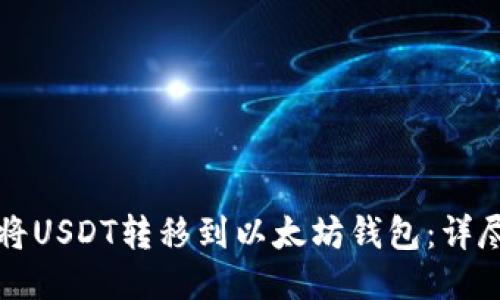 如何将USDT转移到以太坊钱包：详尽指南