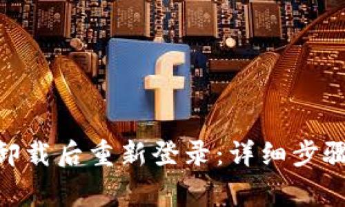 如何在Tokenim卸载后重新登录：详细步骤与常见问题解答