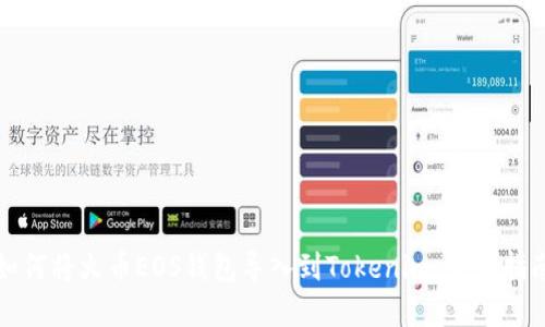 如何将火币EOS钱包导入到Tokenim：完整指南