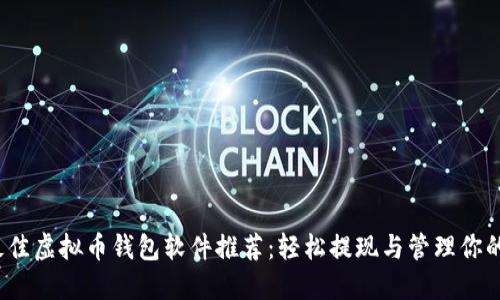 2023年最佳虚拟币钱包软件推荐：轻松提现与管理你的加密资产