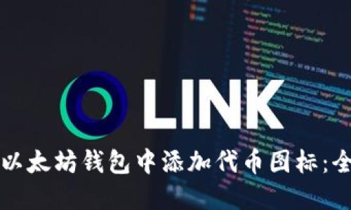 如何在以太坊钱包中添加代币图标：全面指南