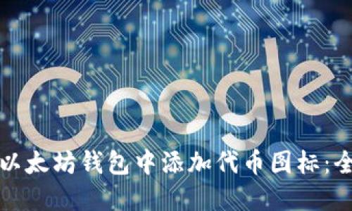 如何在以太坊钱包中添加代币图标：全面指南