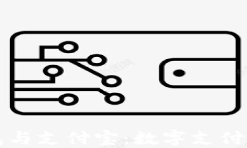 
区块链钱包与支付宝：数字支付的未来趋势