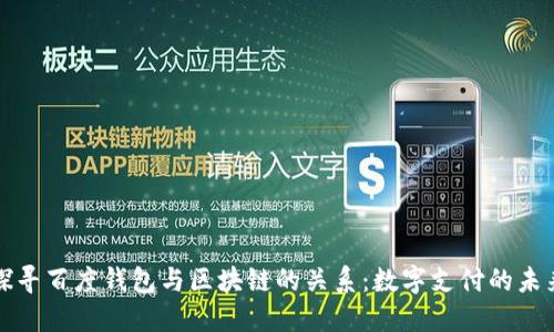 探寻百度钱包与区块链的关系：数字支付的未来