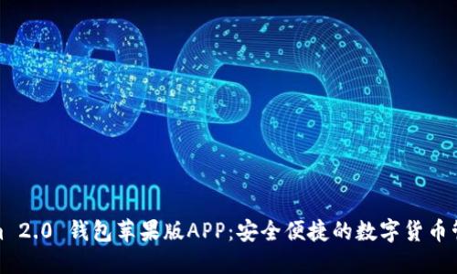 Tokenim 2.0 钱包苹果版APP：安全便捷的数字货币管理工具