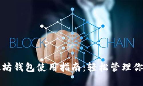 火币网以太坊钱包使用指南：轻松管理你的数字资产