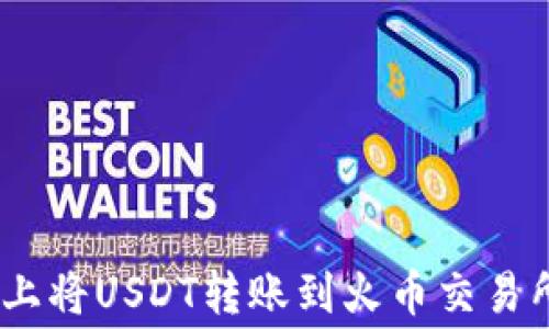 如何在Tokenim 2.0上将USDT转账到火币交易所?手续费和流程详解