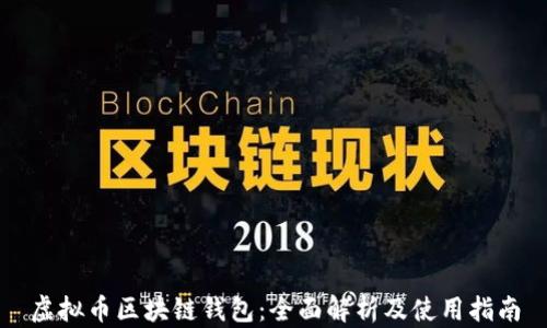 
虚拟币区块链钱包：全面解析及使用指南