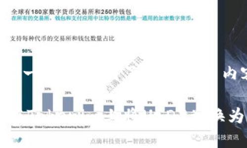 对于这个问题，以下是一个简单明了的和相关内容的结构，供您参考。

biatotokenim：如何在Tokenim上将USDT兑换为ETH