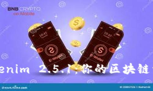 彻底解读Tokenim 2.5.1：你的区块链资产管理利器