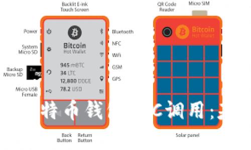 全面解析比特币钱包RPC调用：基础与实践
