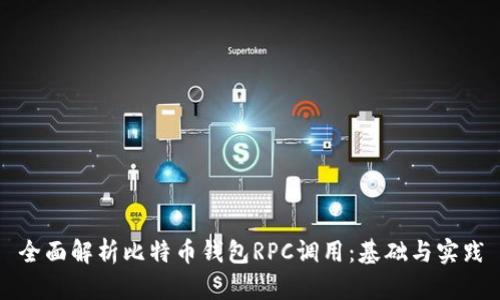 全面解析比特币钱包RPC调用：基础与实践