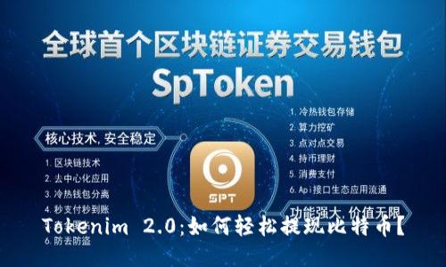 Tokenim 2.0：如何轻松提现比特币？