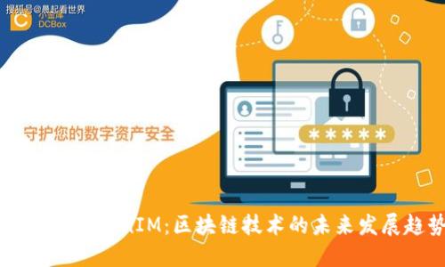 :IMU转TokenIM：区块链技术的未来发展趋势