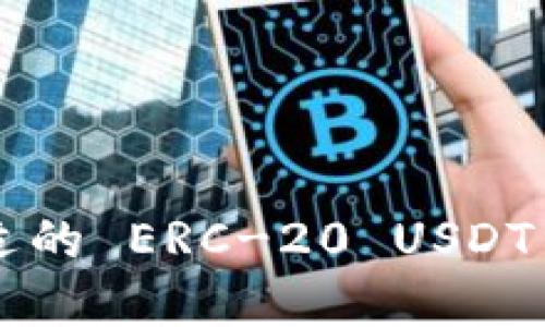 如何选择最合适的 ERC-20 USDT 钱包：全面指南