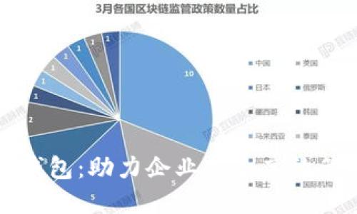 区块链企业钱包：助力企业安全高效管理数字资产