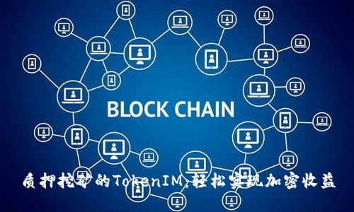 质押挖矿的TokenIM：轻松实现加密收益