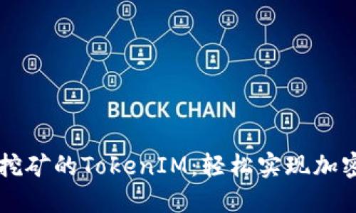 质押挖矿的TokenIM：轻松实现加密收益