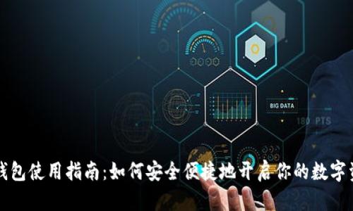 虚拟币钱包使用指南：如何安全便捷地开启你的数字资产之旅