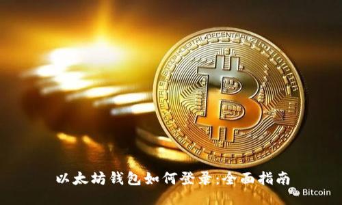 以太坊钱包如何登录：全面指南